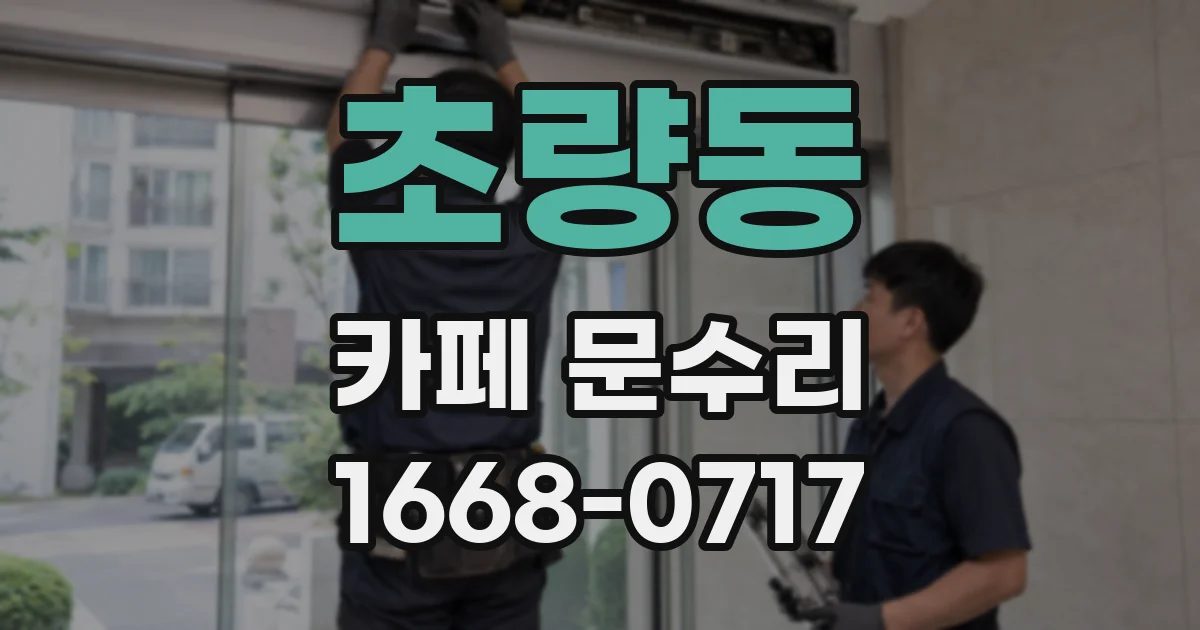 초량동 카페 문수리