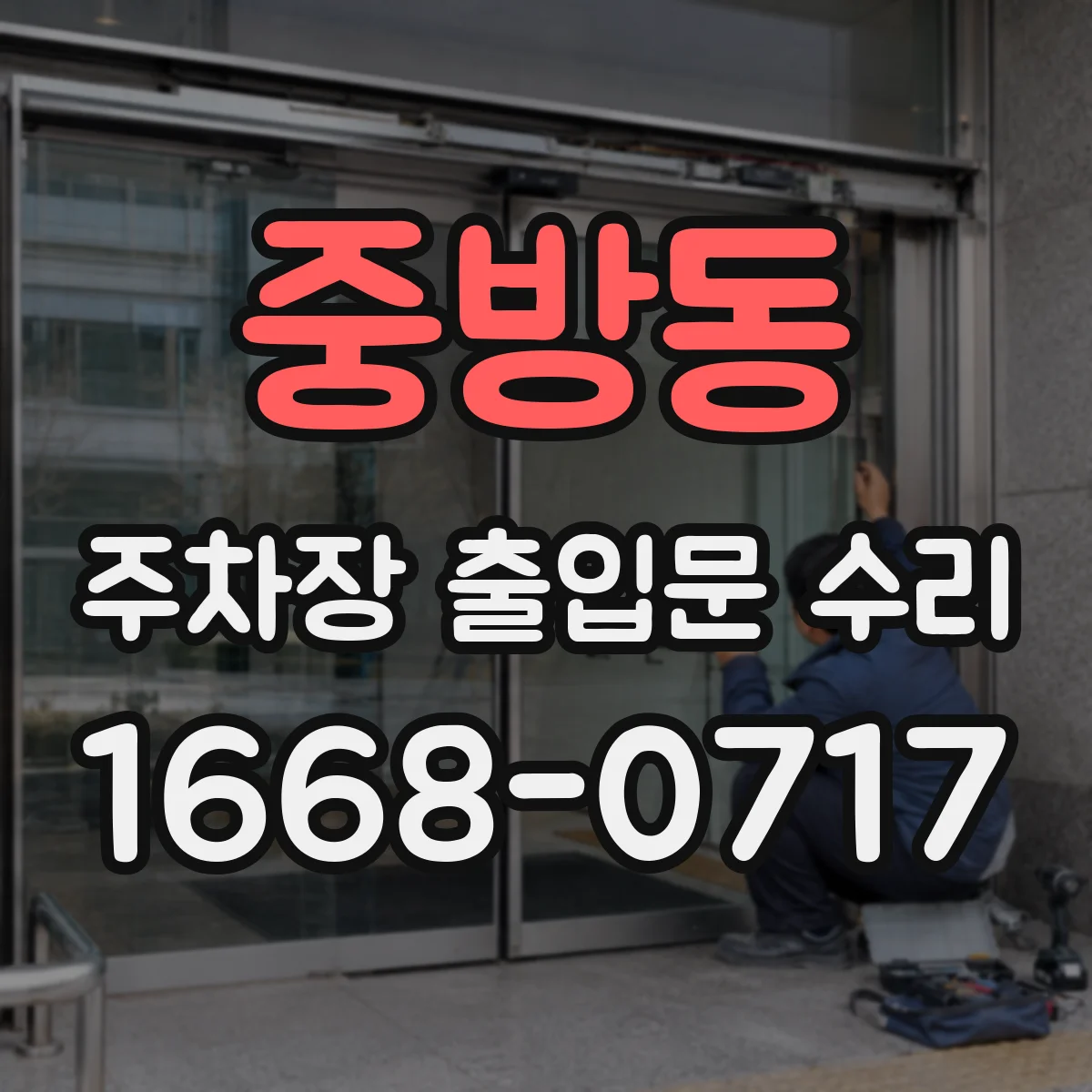 중방동 주차장 출입문 수리