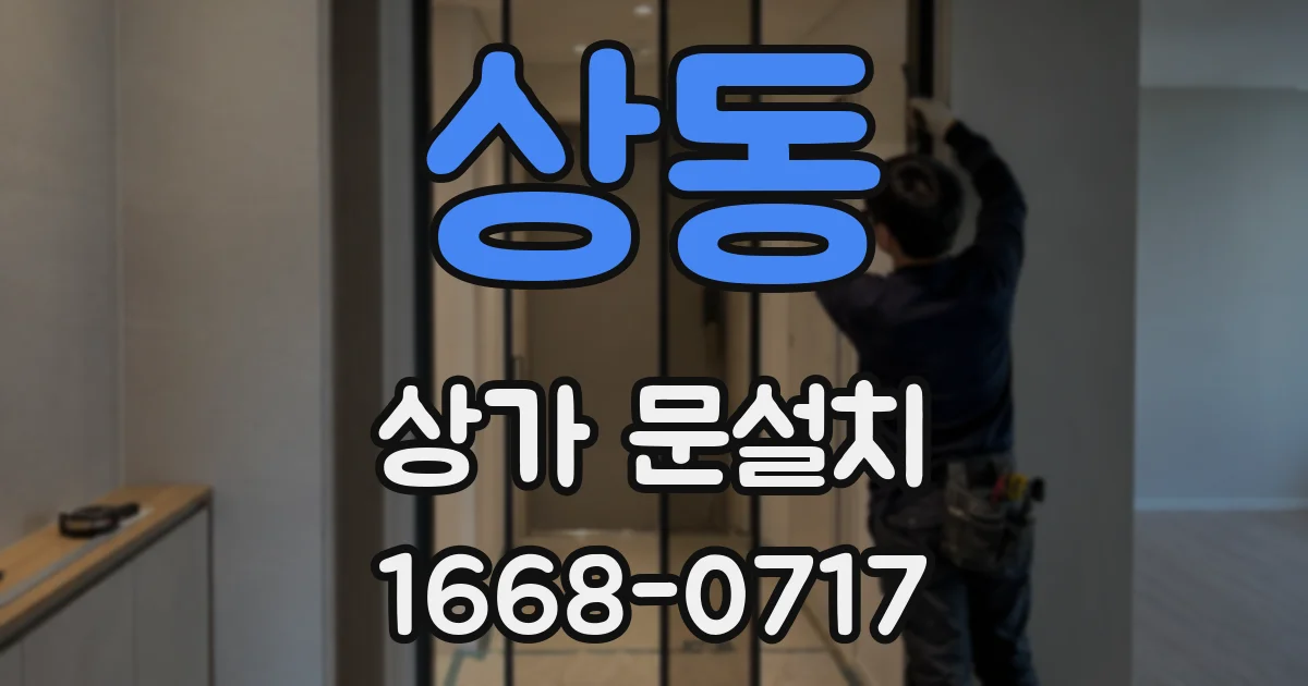 상동 상가 문설치