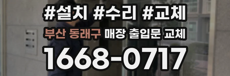 부산 동래구 매장 출입문 교체