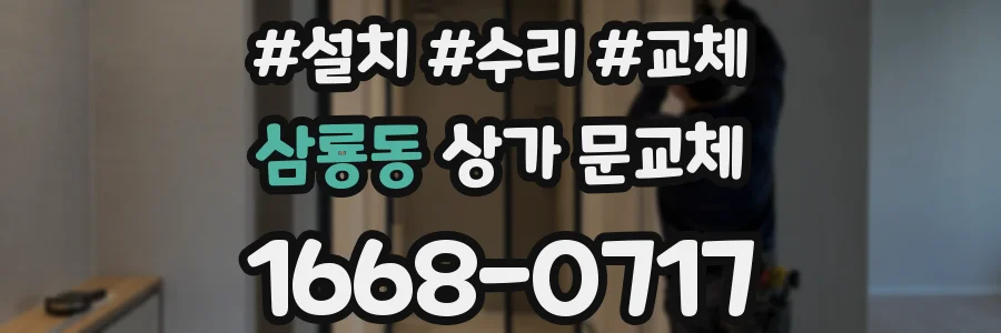 삼룡동 상가 문교체