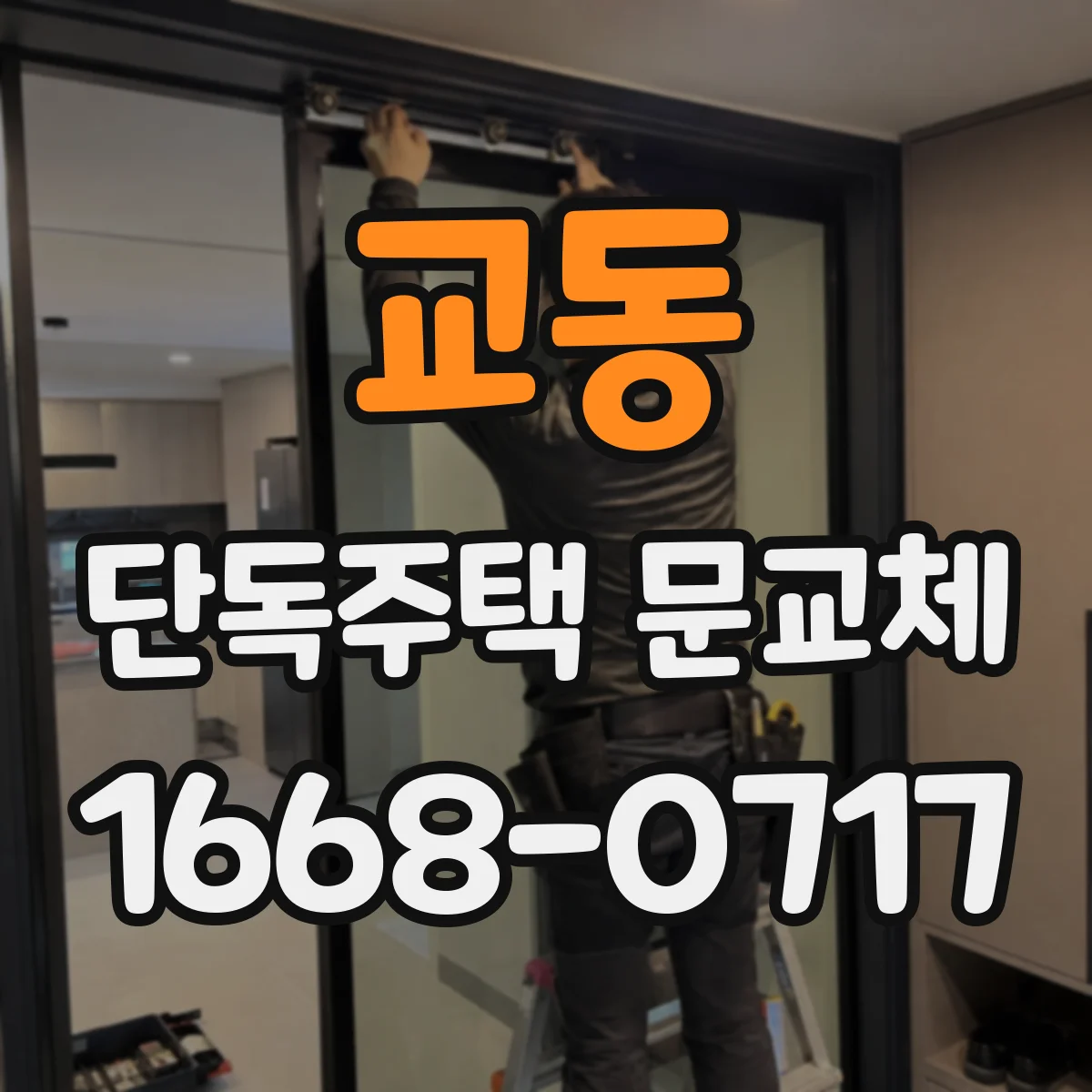 교동 단독주택 문교체
