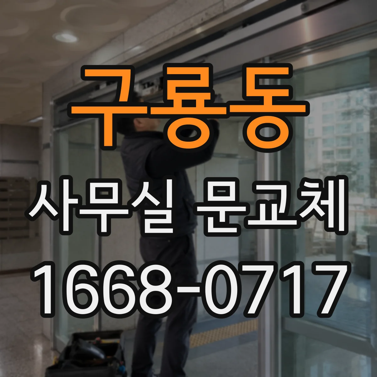 구룡동 사무실 문교체