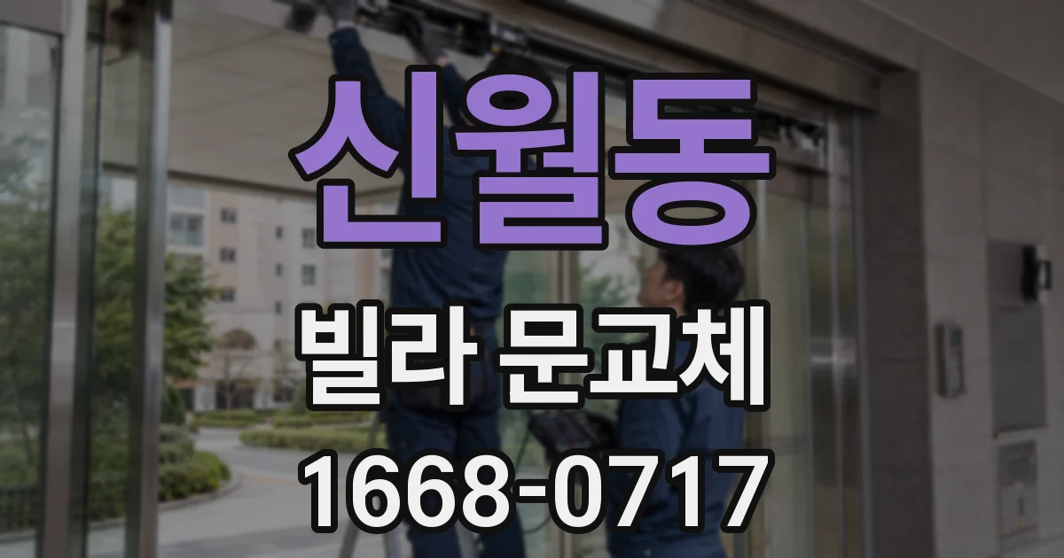 신월동 빌라 문교체