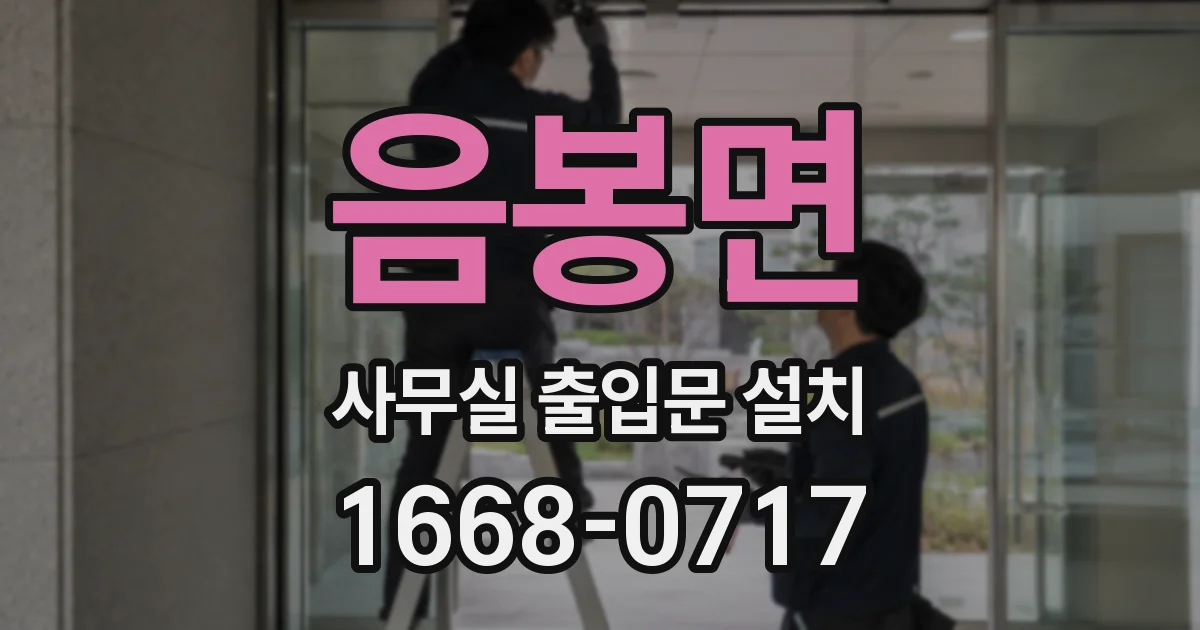음봉면 사무실 출입문 설치