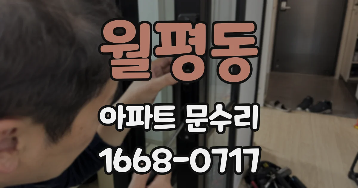 월평동 아파트 문수리