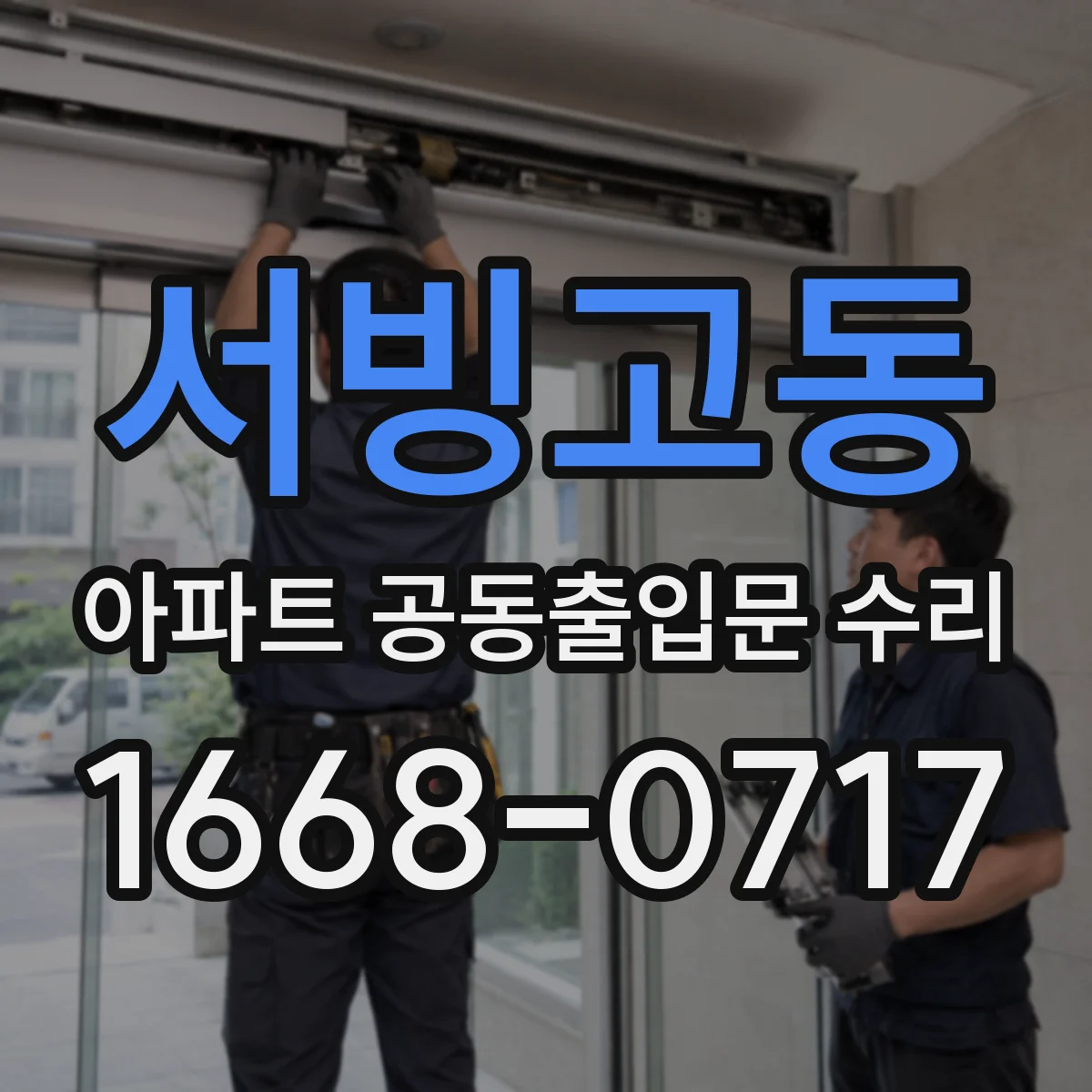 서빙고동 아파트 공동출입문 수리