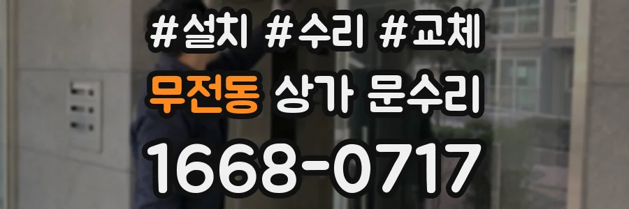 무전동 상가 문수리