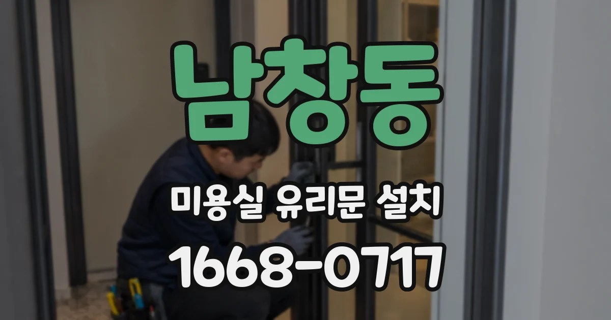 남창동 미용실 유리문 설치