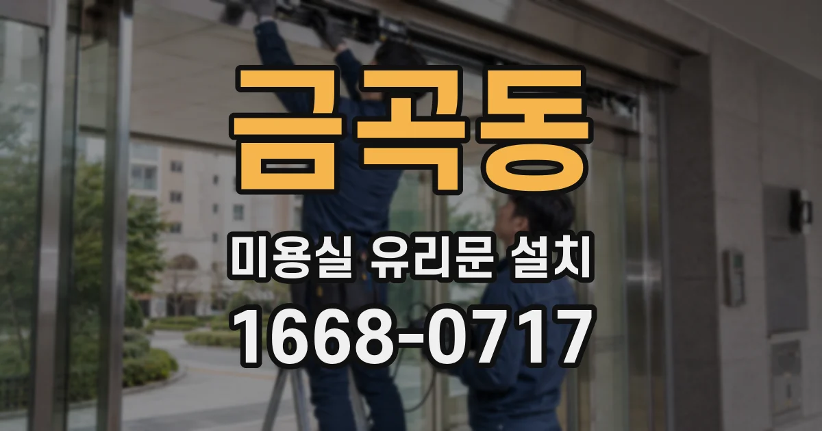 금곡동 미용실 유리문 설치