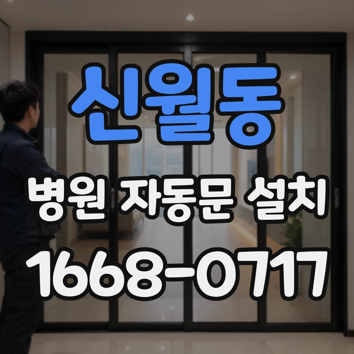 신월동 병원 자동문 설치