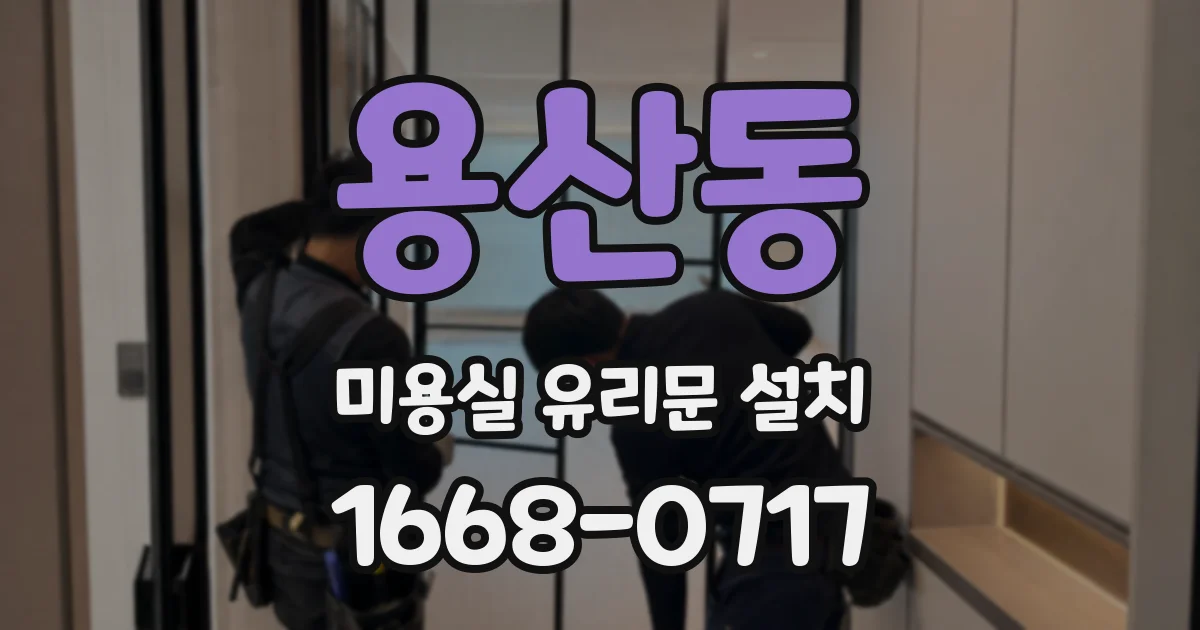 용산동 미용실 유리문 설치
