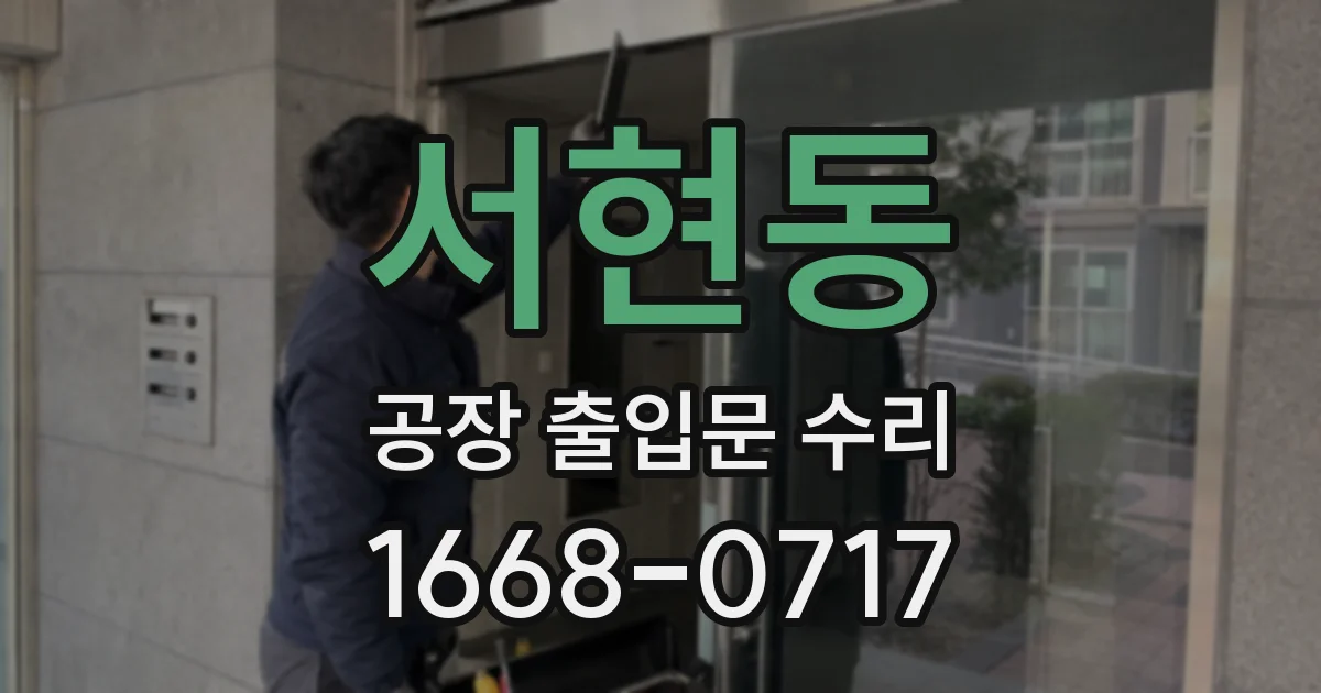 서현동 공장 출입문 수리