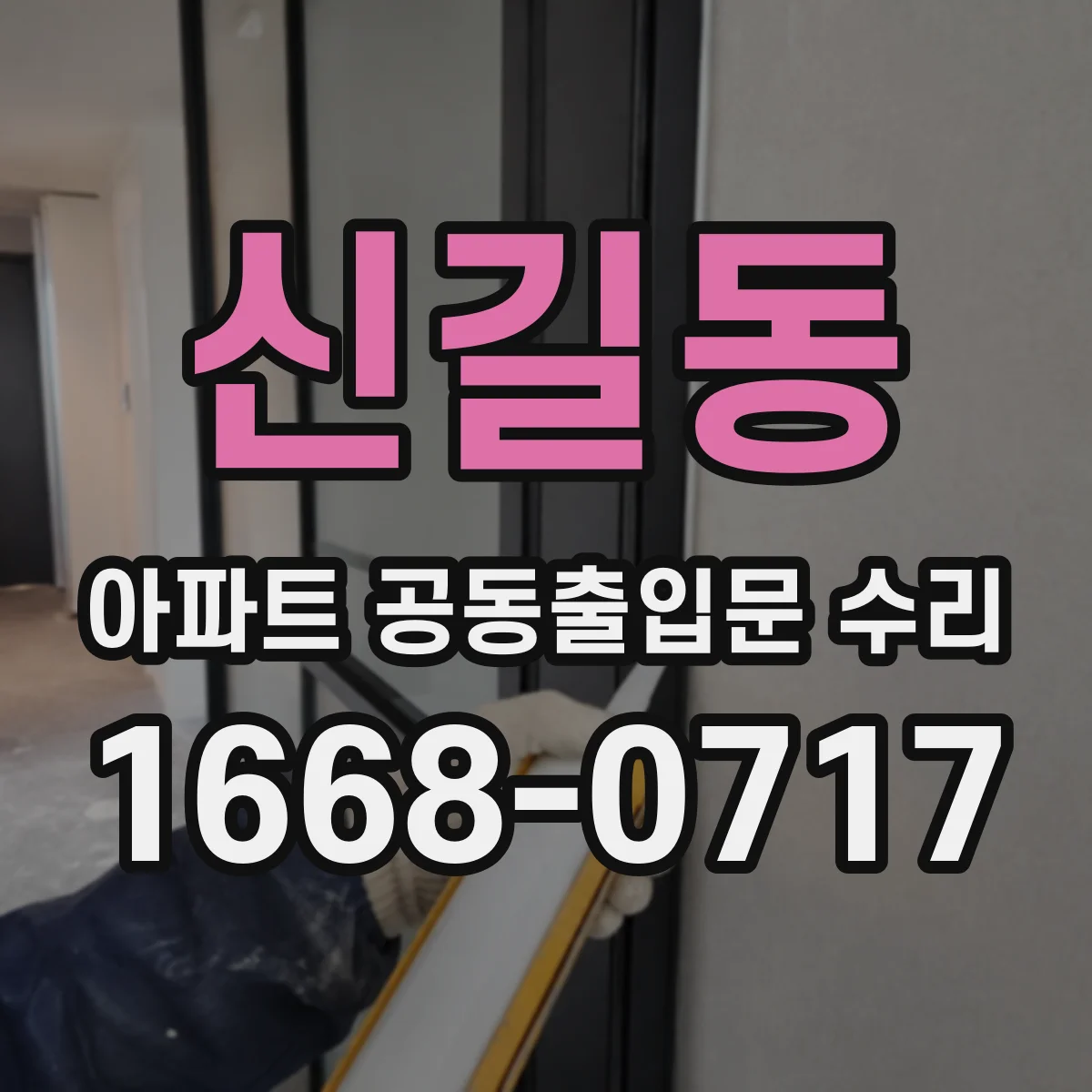 신길동 아파트 공동출입문 수리
