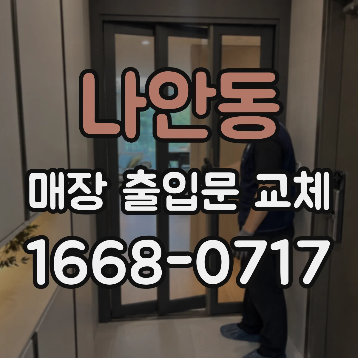 나안동 매장 출입문 교체
