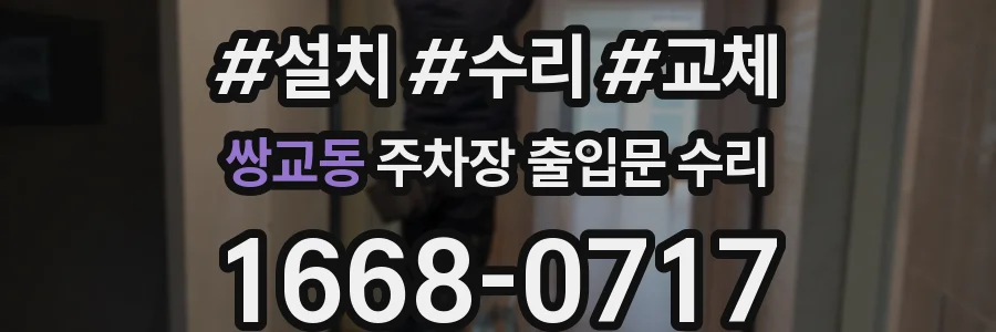 쌍교동 주차장 출입문 수리