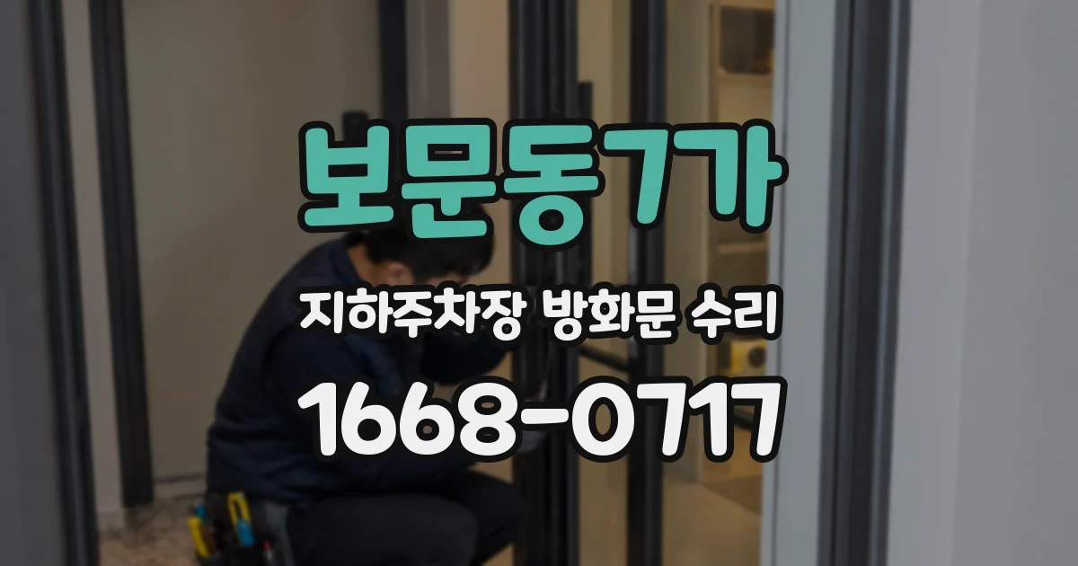 보문동7가 지하주차장 방화문 수리
