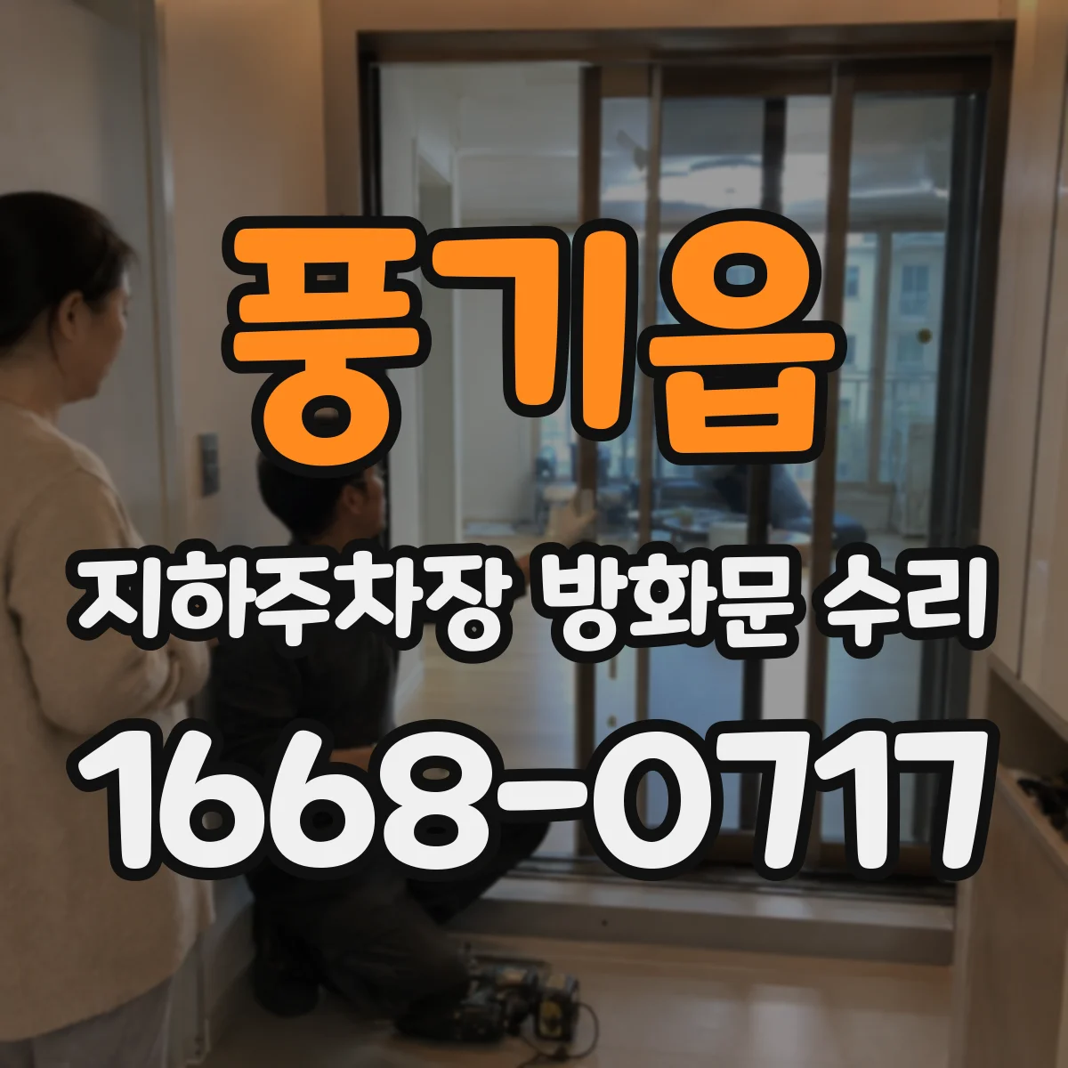 풍기읍 지하주차장 방화문 수리