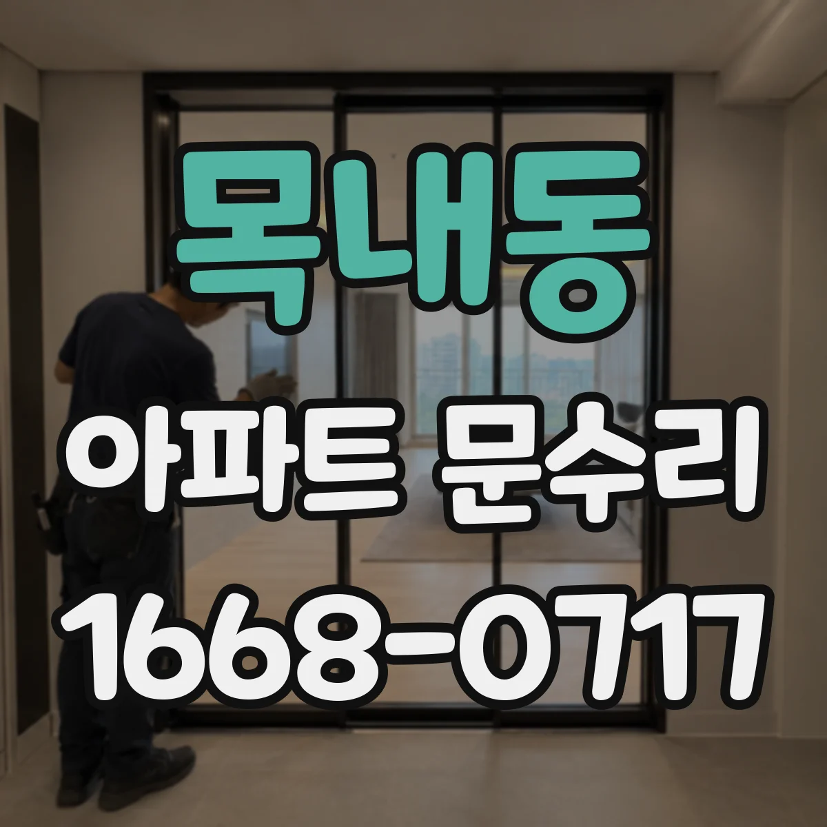 목내동 아파트 문수리