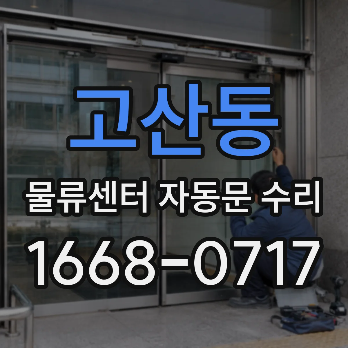 고산동 물류센터 자동문 수리