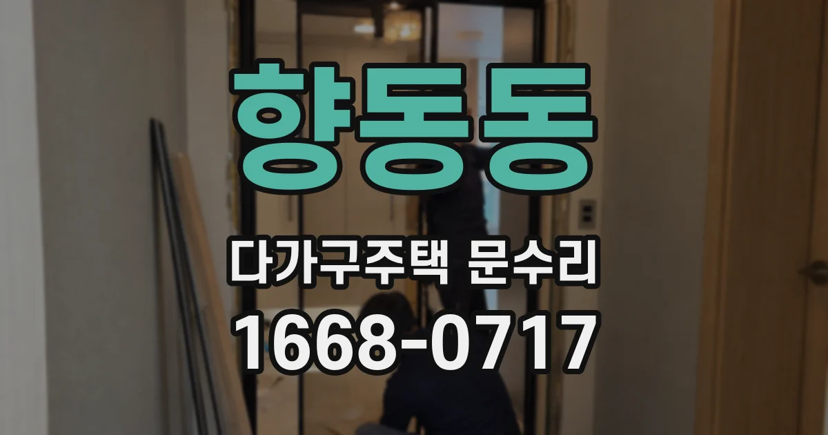향동동 다가구주택 문수리
