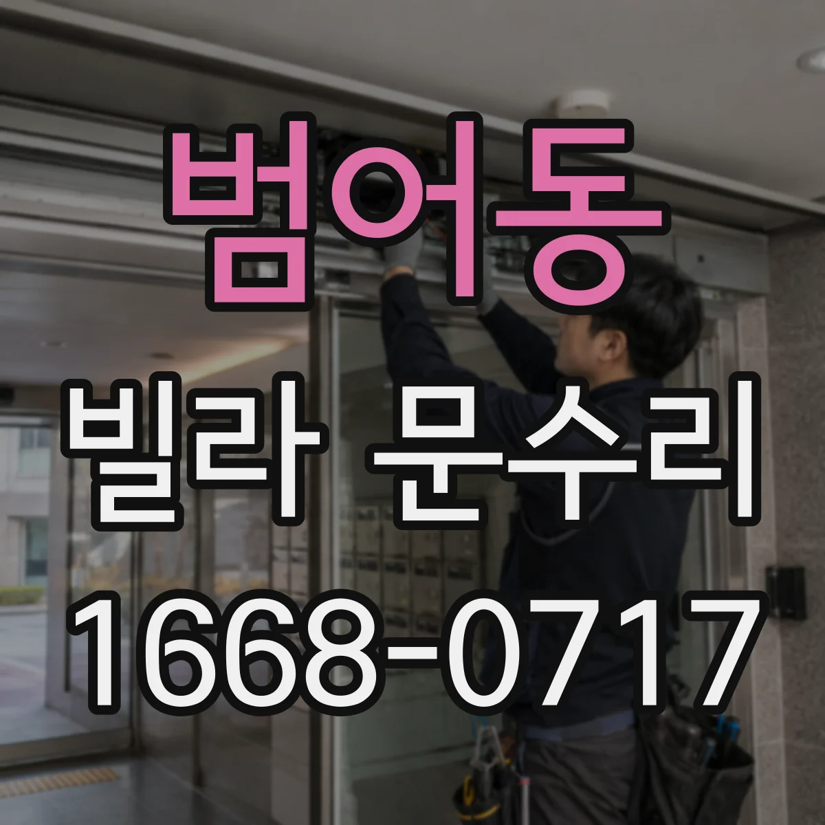 범어동 빌라 문수리