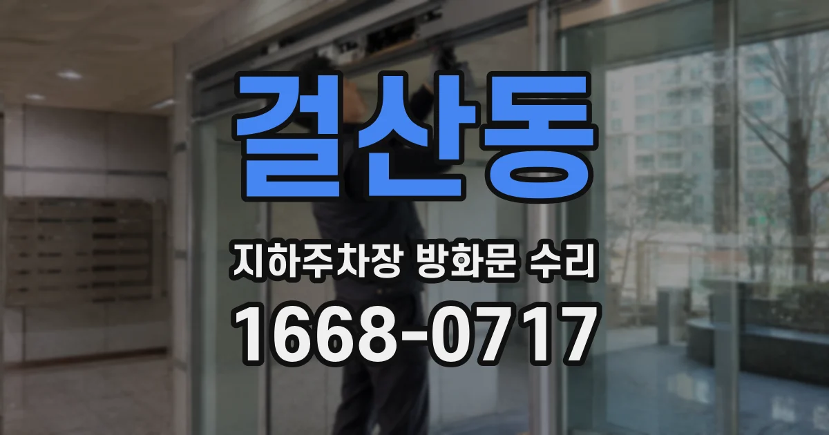 걸산동 지하주차장 방화문 수리