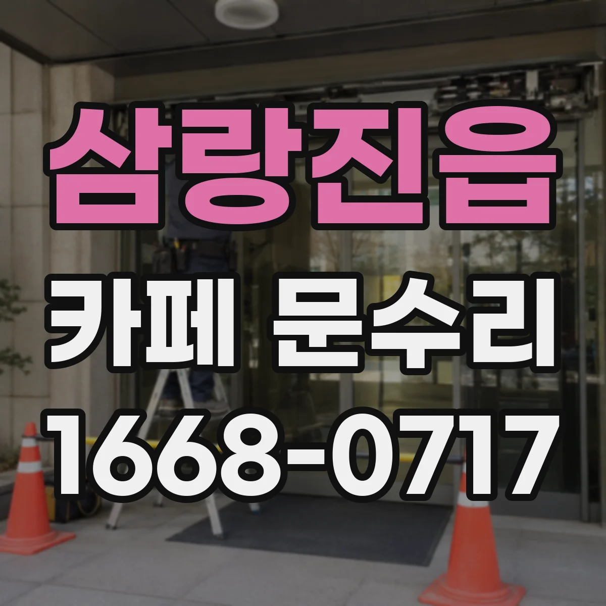 삼랑진읍 카페 문수리