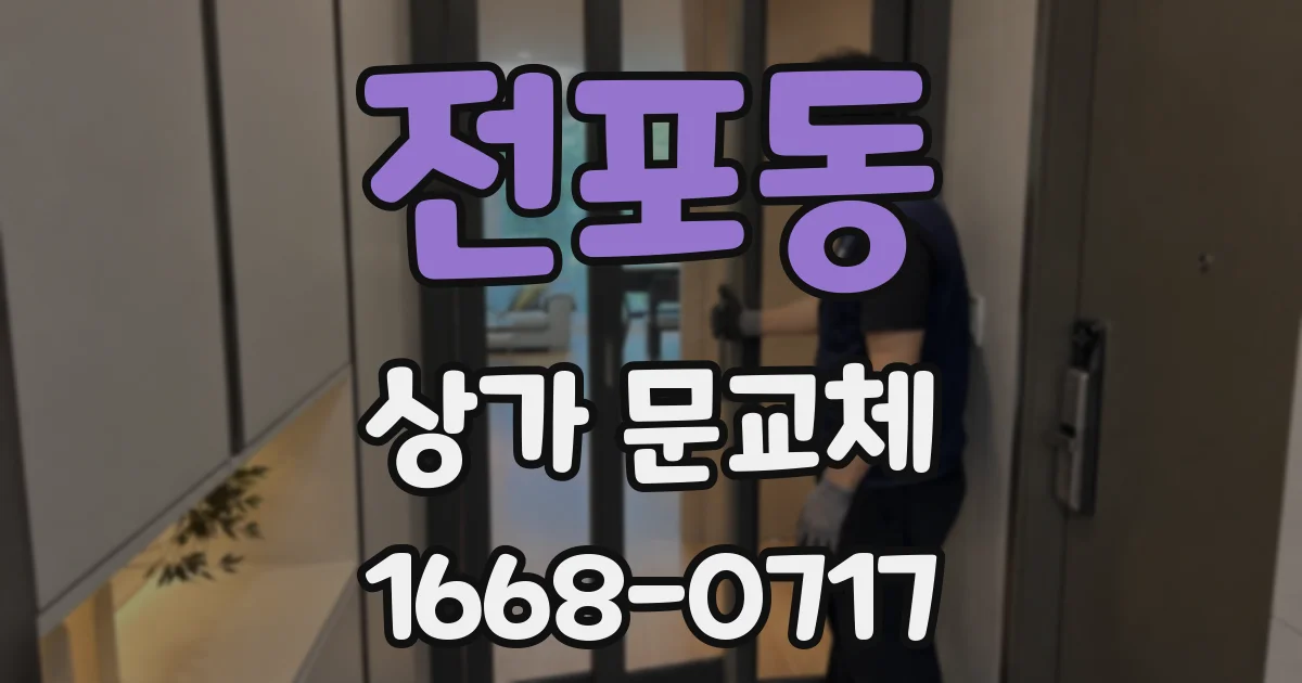 전포동 상가 문교체