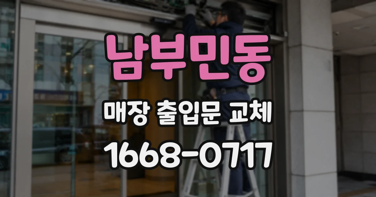 남부민동 매장 출입문 교체