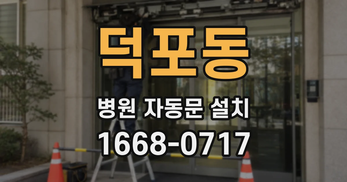 덕포동 병원 자동문 설치