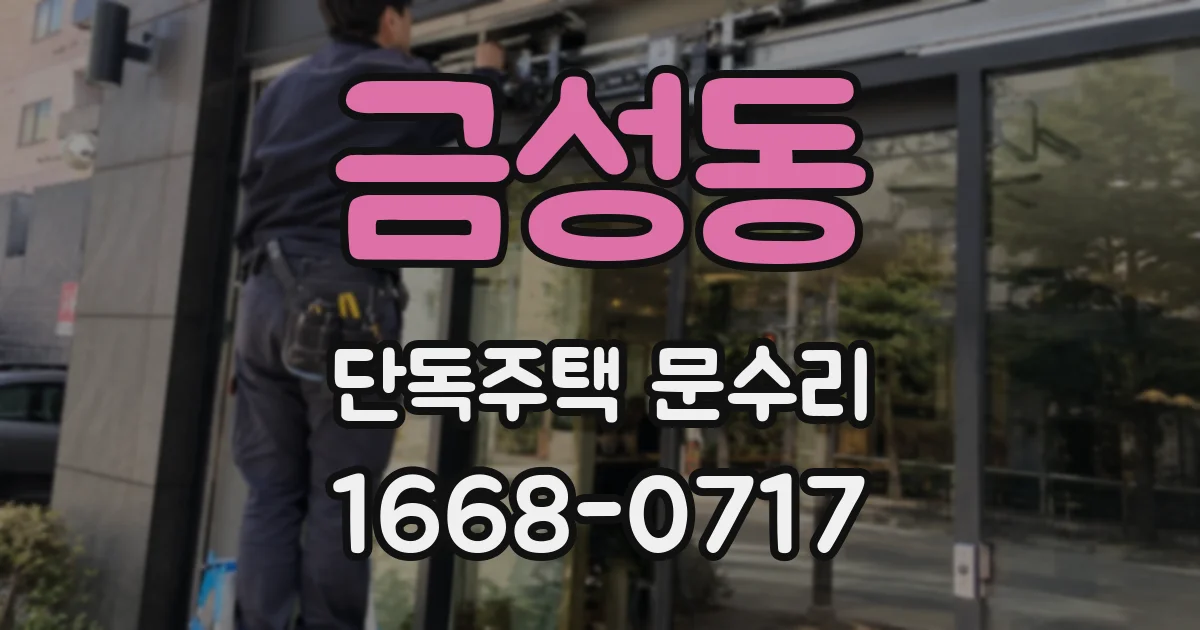 금성동 단독주택 문수리