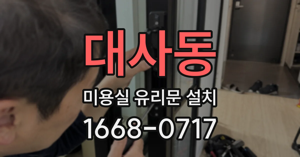 대사동 미용실 유리문 설치