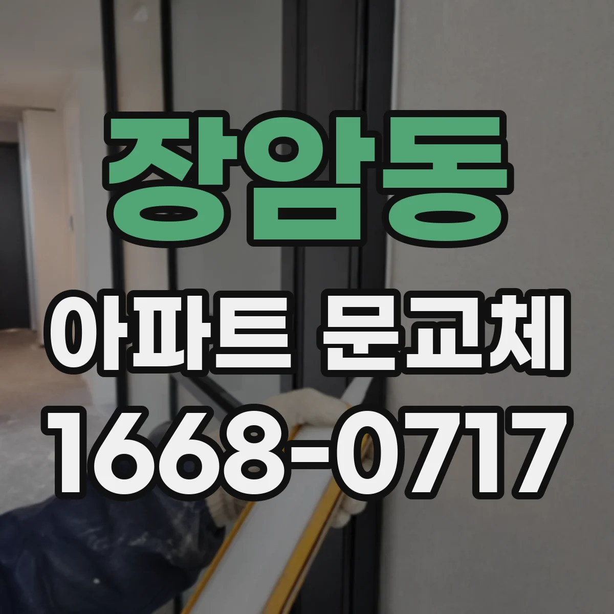 장암동 아파트 문교체