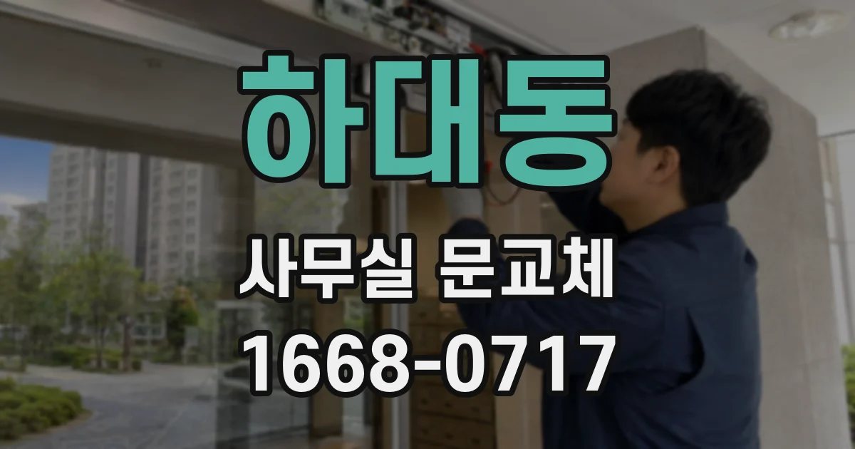 하대동 사무실 문교체