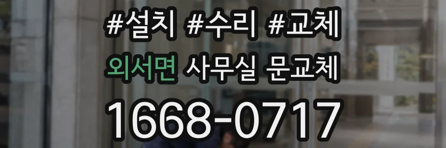 외서면 사무실 문교체