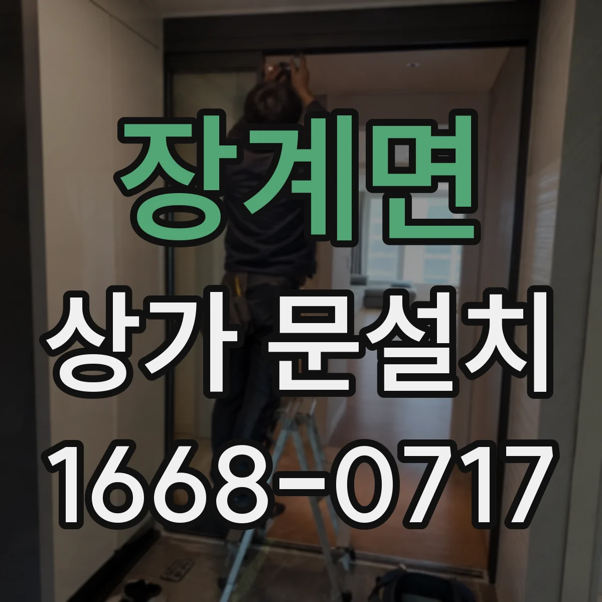 장계면 상가 문설치