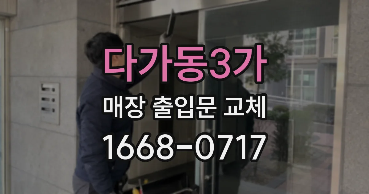 다가동3가 매장 출입문 교체