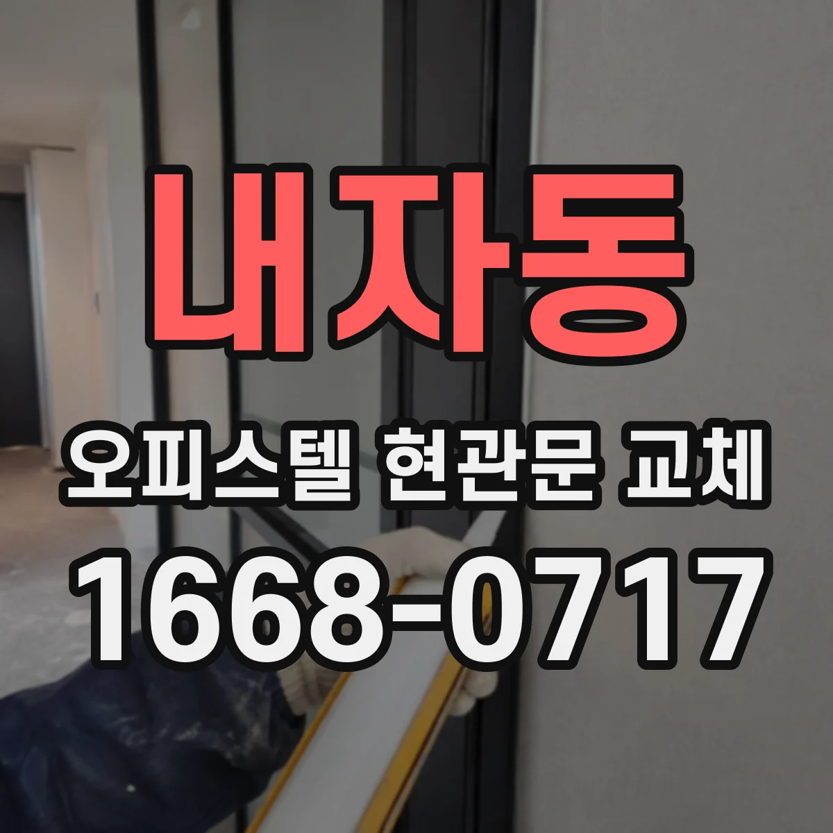 내자동 오피스텔 현관문 교체