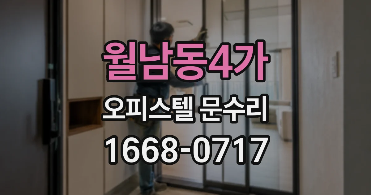 월남동4가 오피스텔 문수리