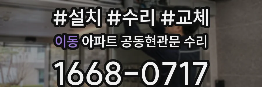 이동 아파트 공동현관문 수리