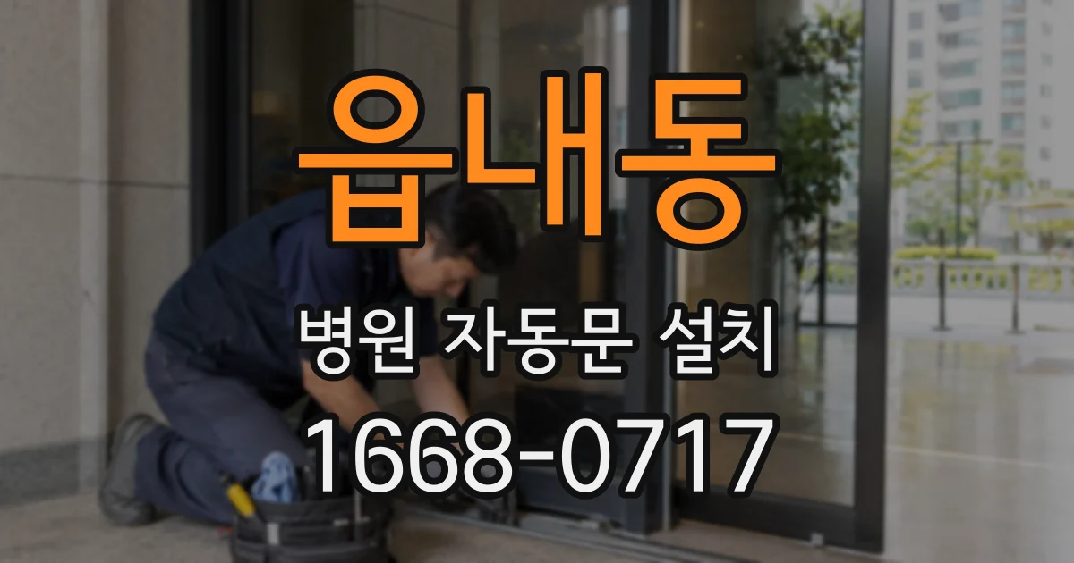 읍내동 병원 자동문 설치