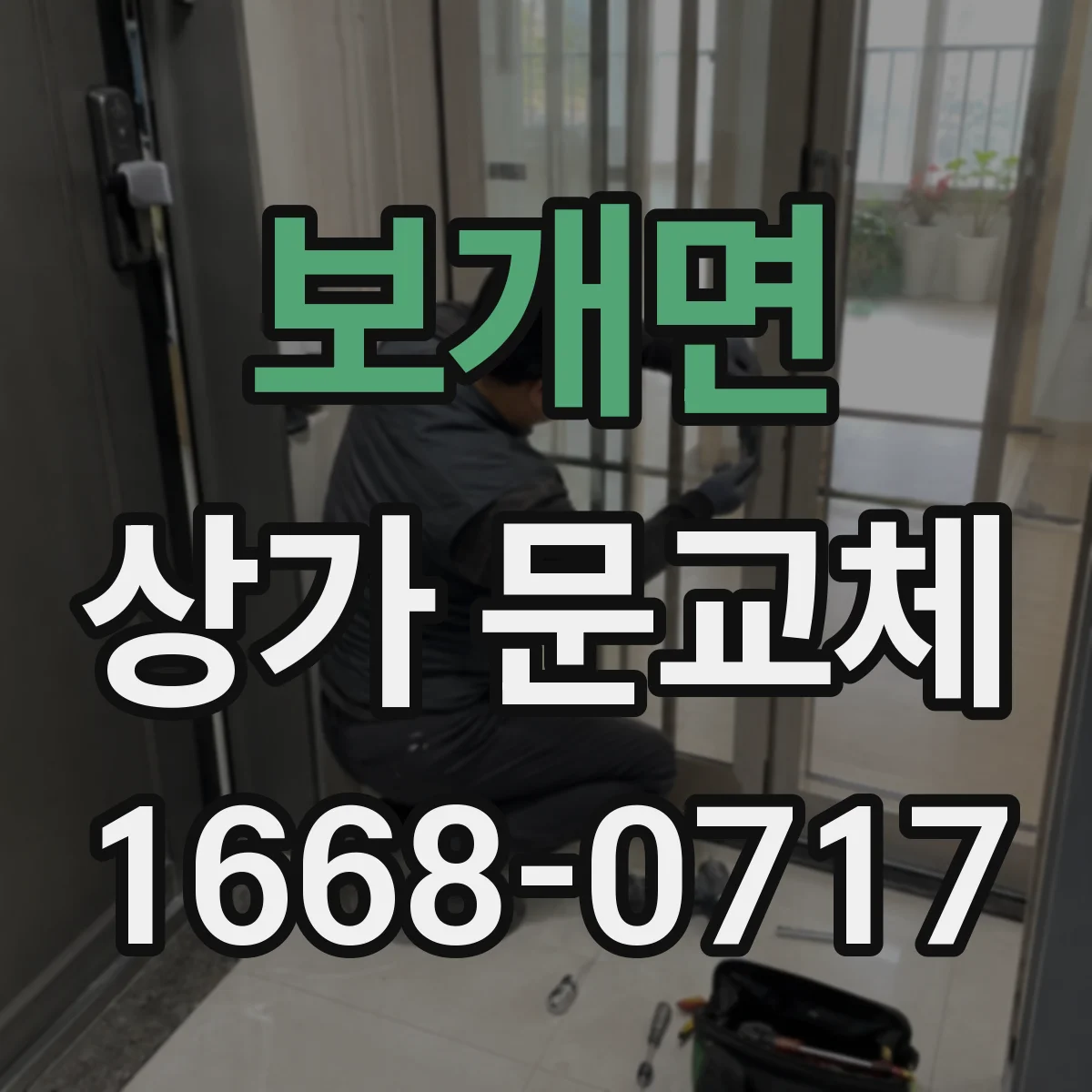 보개면 상가 문교체