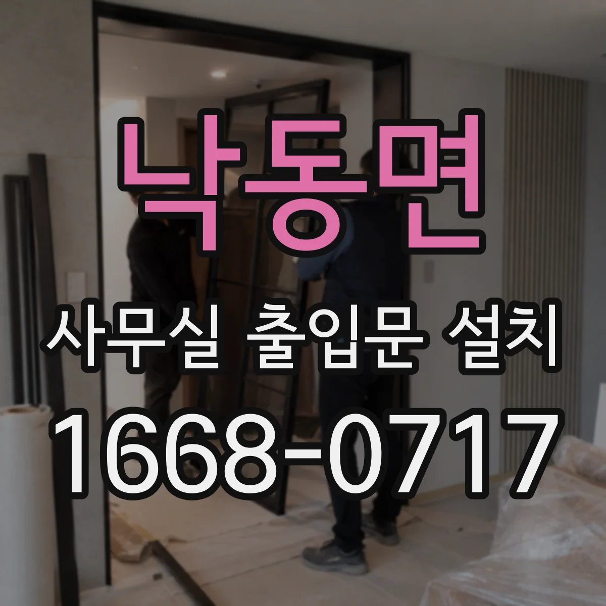 낙동면 사무실 출입문 설치