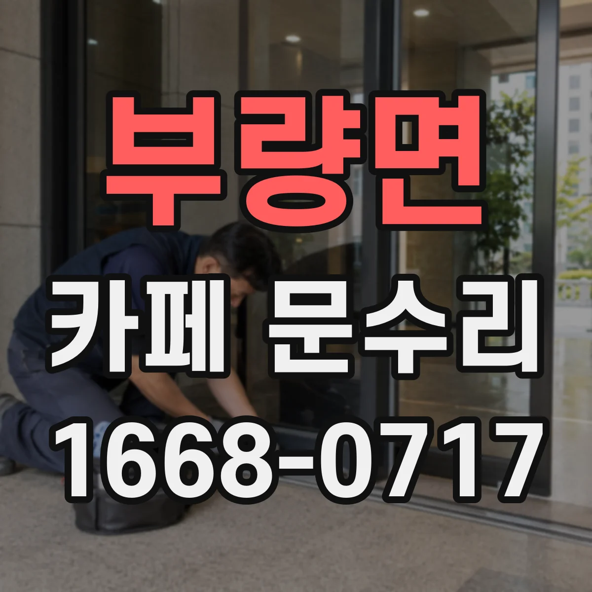 부량면 카페 문수리