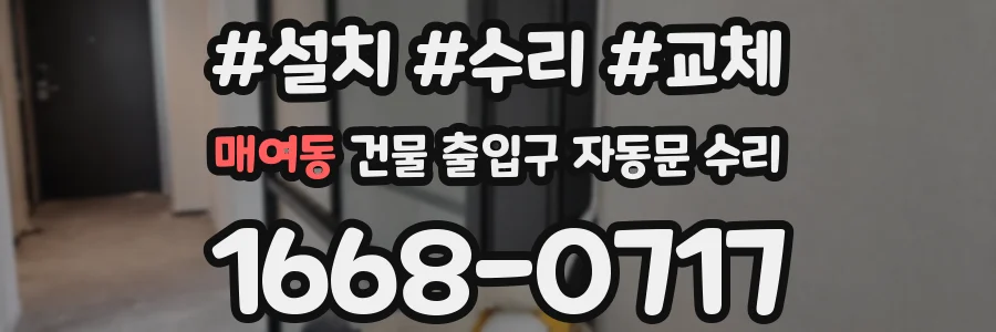 매여동 건물 출입구 자동문 수리