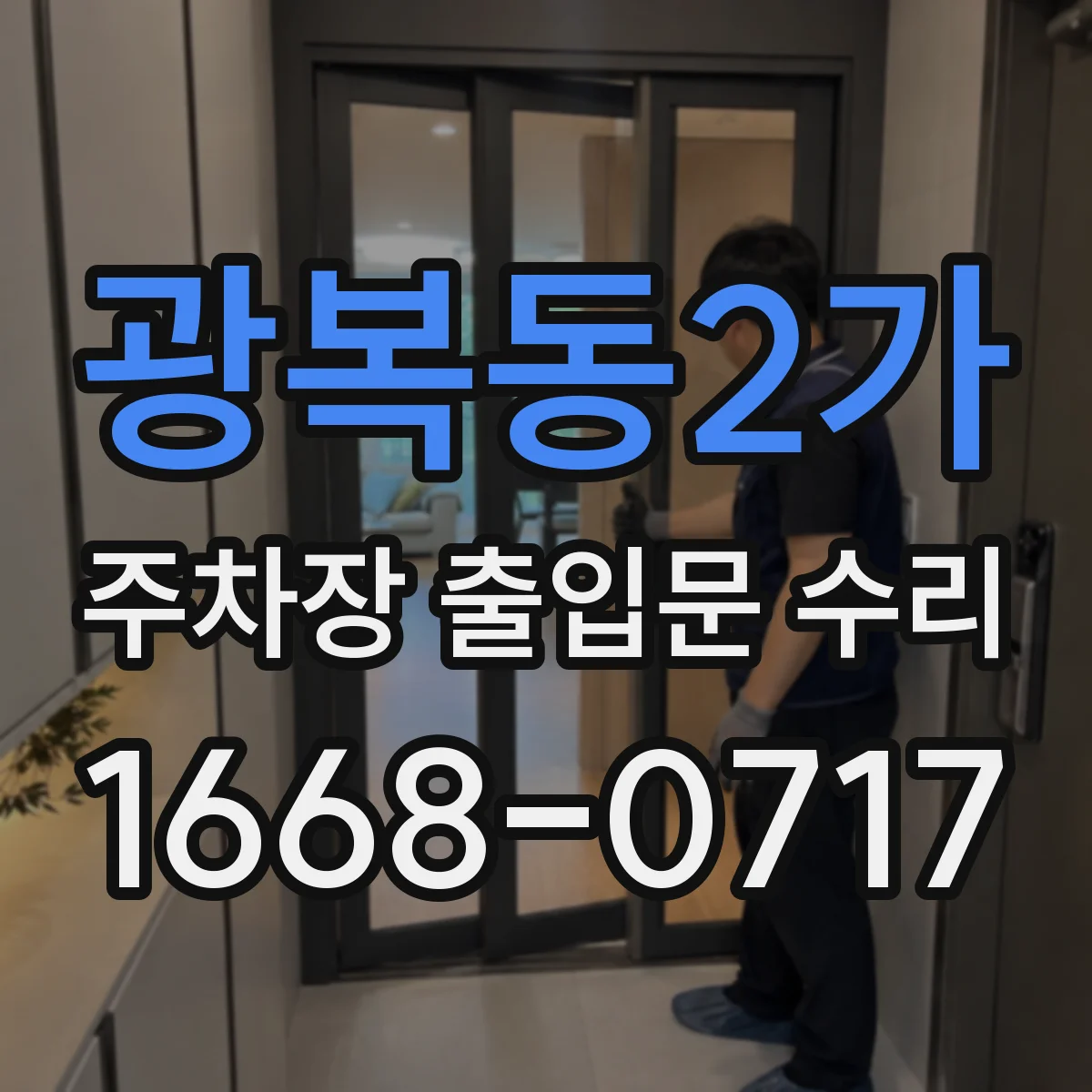 광복동2가 주차장 출입문 수리