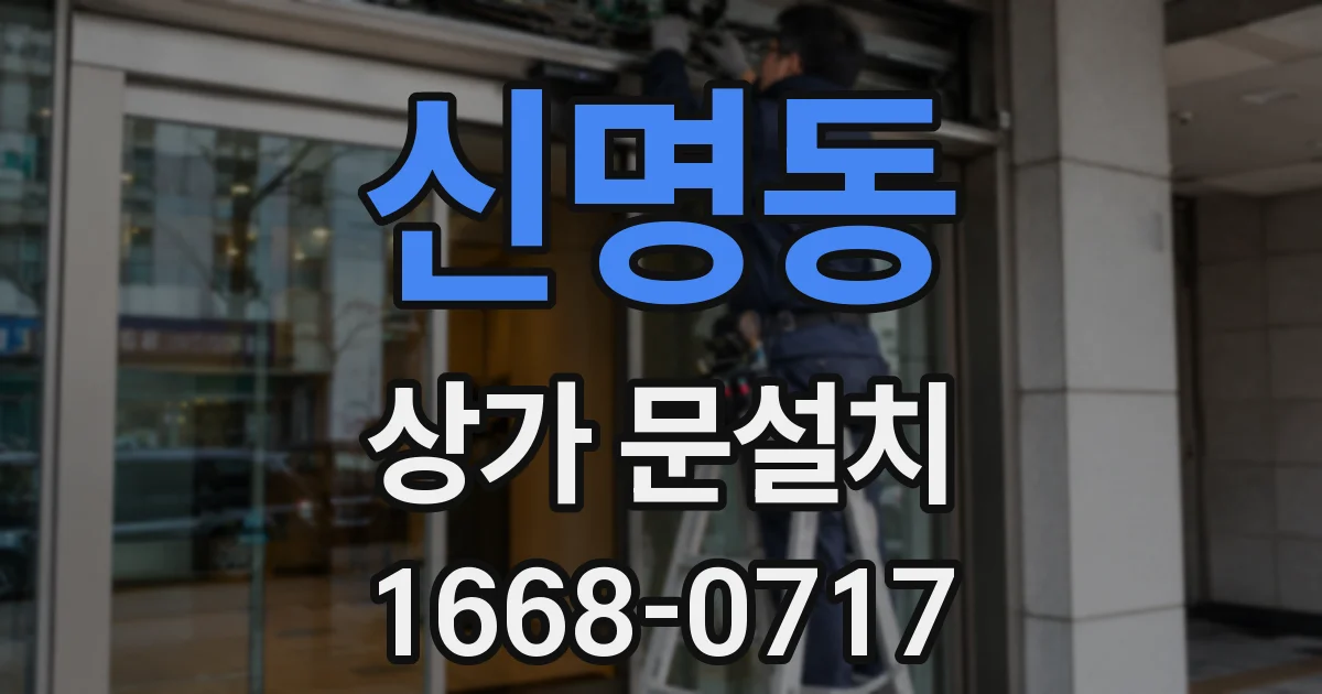 신명동 상가 문설치