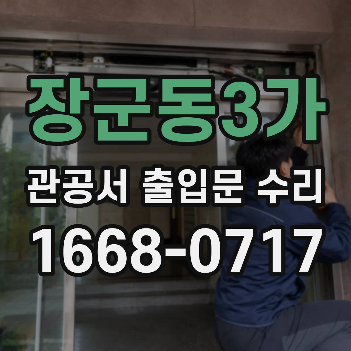 장군동3가 관공서 출입문 수리