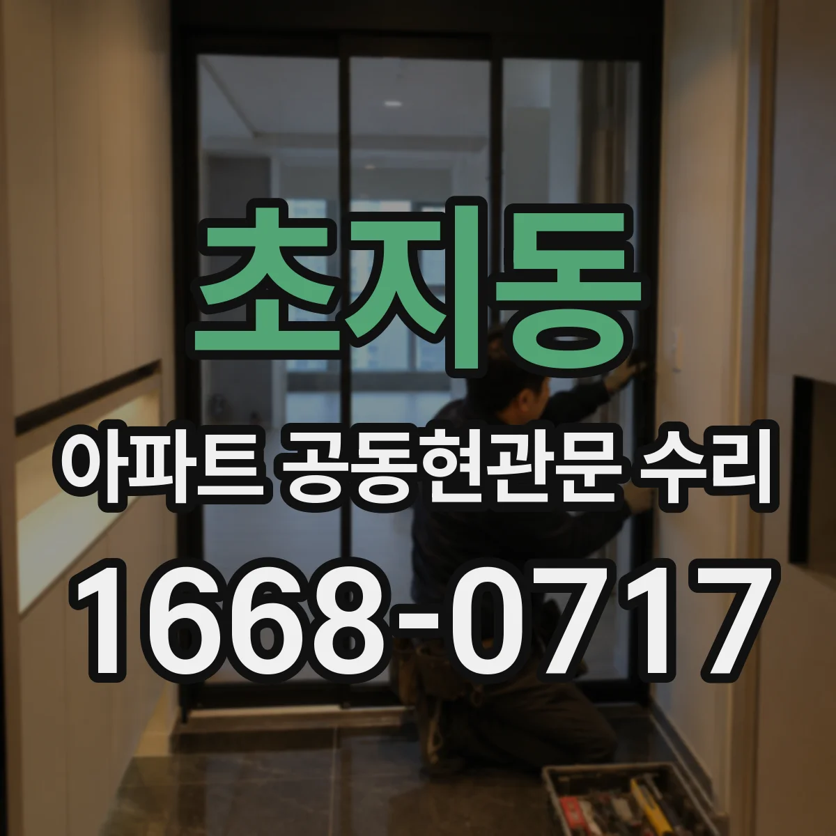 초지동 아파트 공동현관문 수리